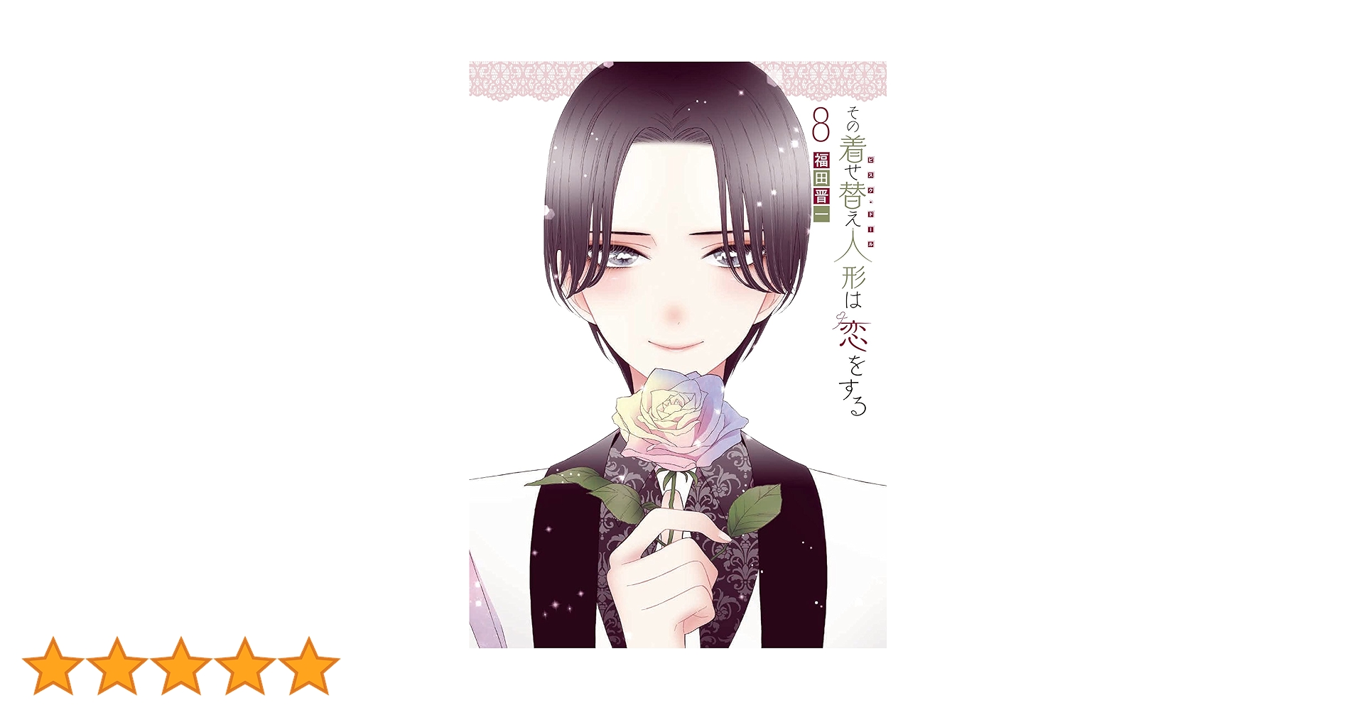 Amazon.co.jp: その着せ替え人形は恋をする(8) (ヤングガンガン